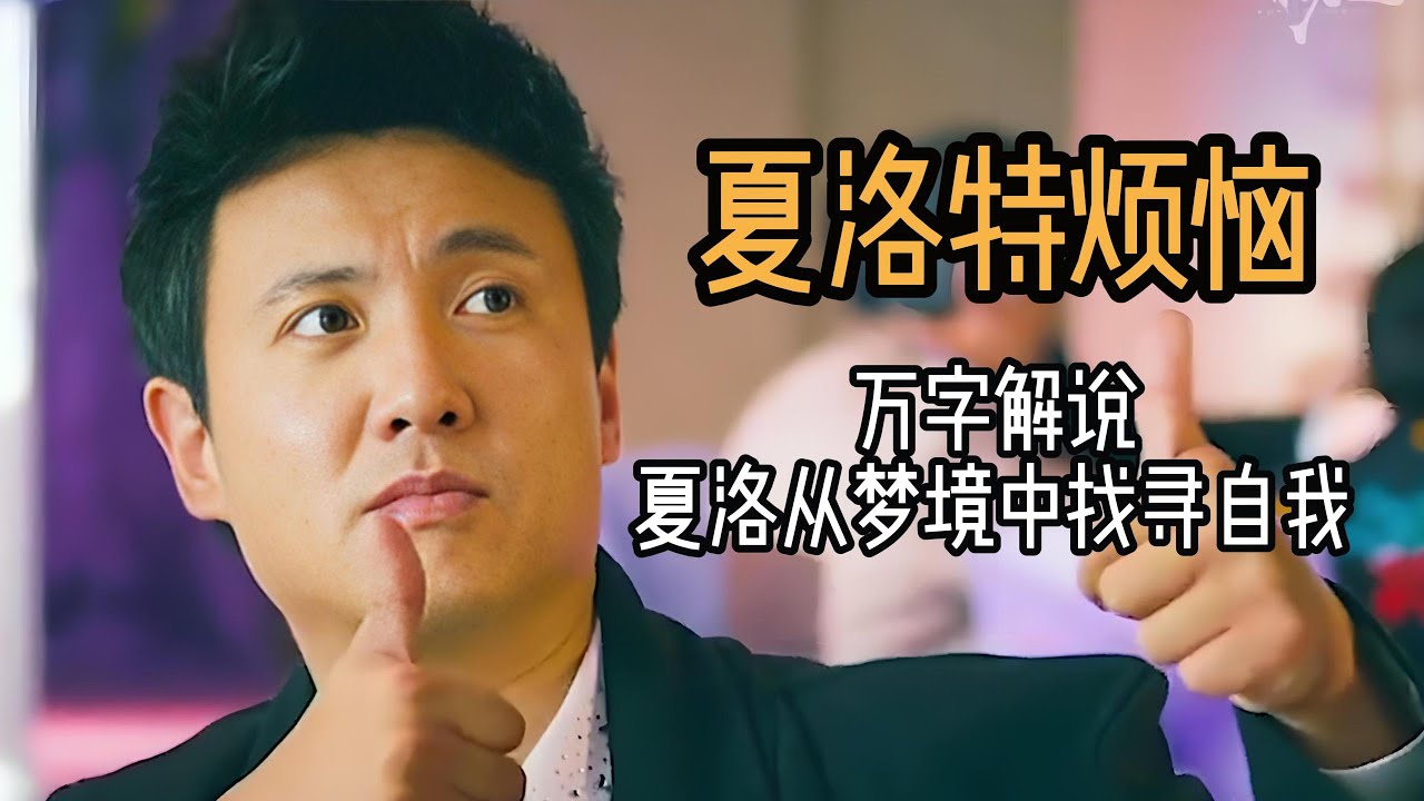 万字解说《夏洛特烦恼》看夏洛如何在荒诞的梦境中找寻自我