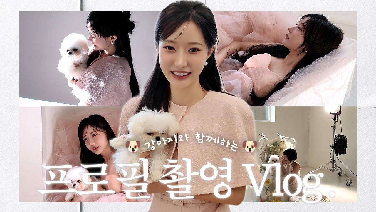 [VLOG] 강아지와 함께하는 프로필 촬영 도전기 I 일산 스튜디오 I 거의 아이돌 도전...?