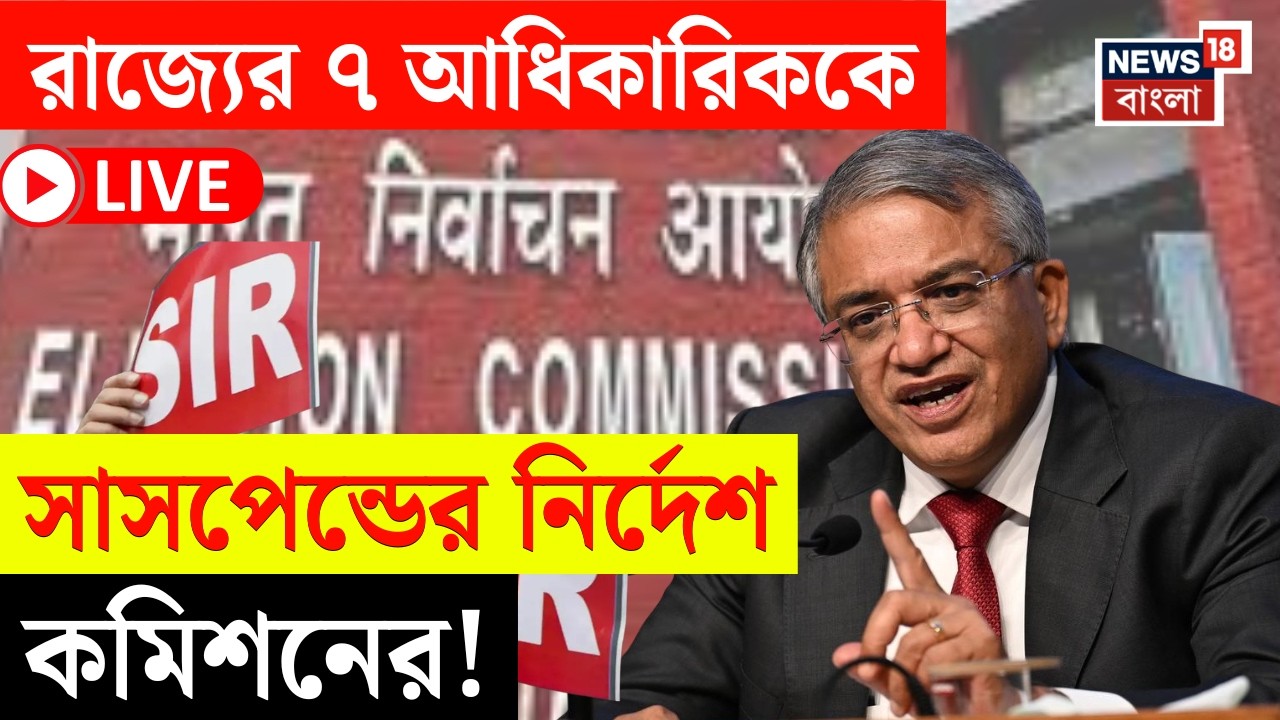 West Bengal SIR News LIVE | SIR-এর কাজে গাফিলতি! কড়া পদক্ষেপ Election Commission এর |Bangla News