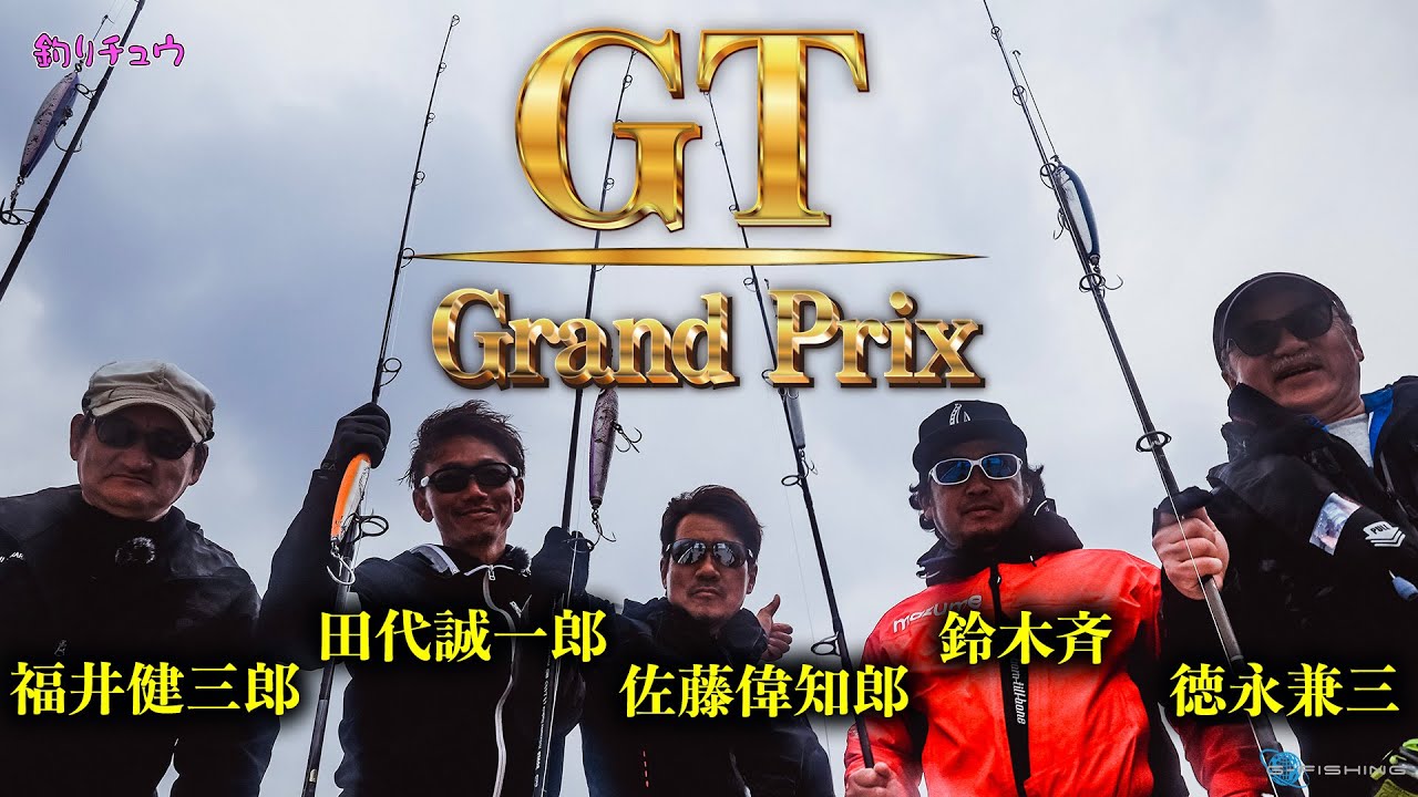 GT GRAND-PRIX（GTグランプリ）福井健三郎　田代誠一郎　佐藤偉知郎　鈴木斉　徳永兼三がトカラ列島で対決！