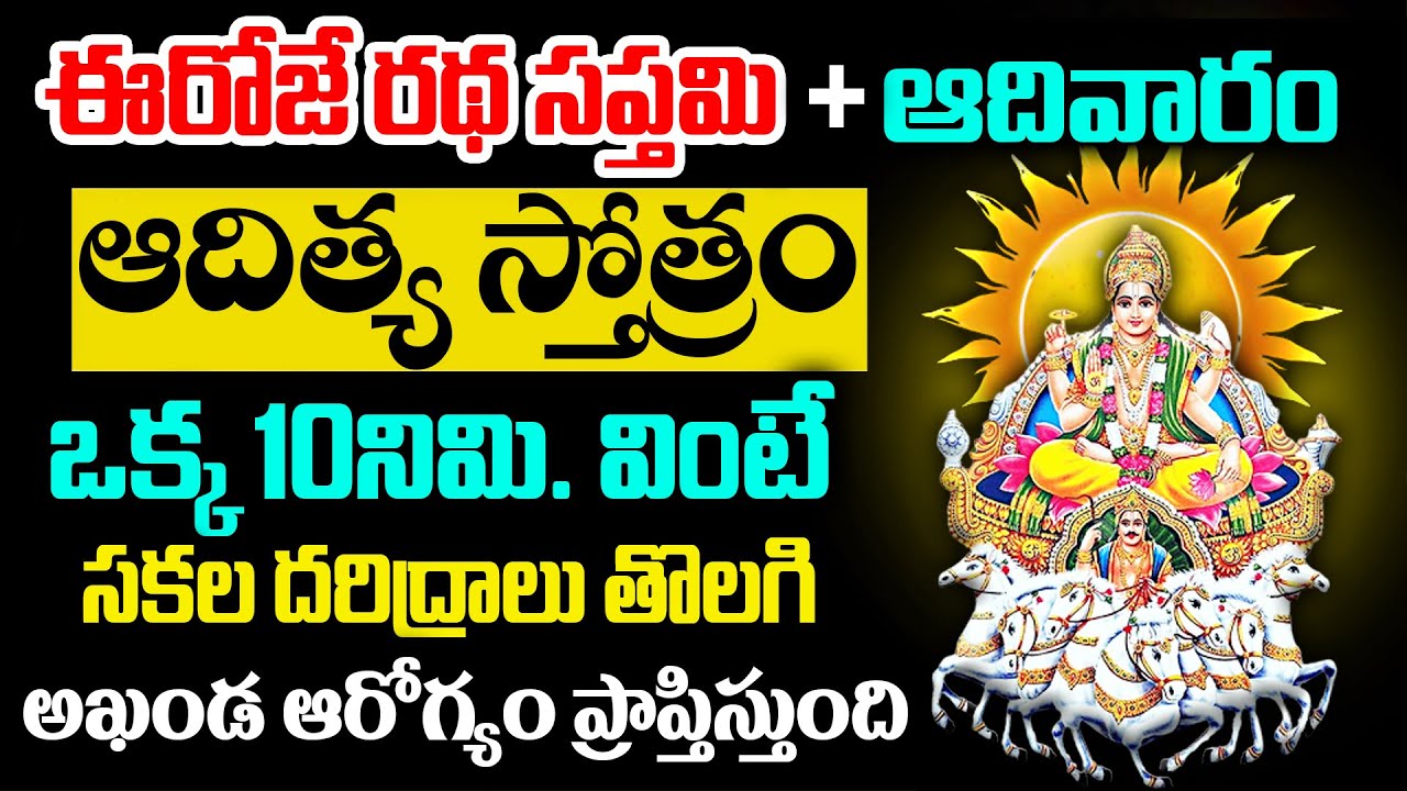 ఈరోజే రథ సప్తమి + ఆదివారం | Aditya Stotram | Lord Surya Bhagavan Songs Telugu | Ratha Saptami SPL