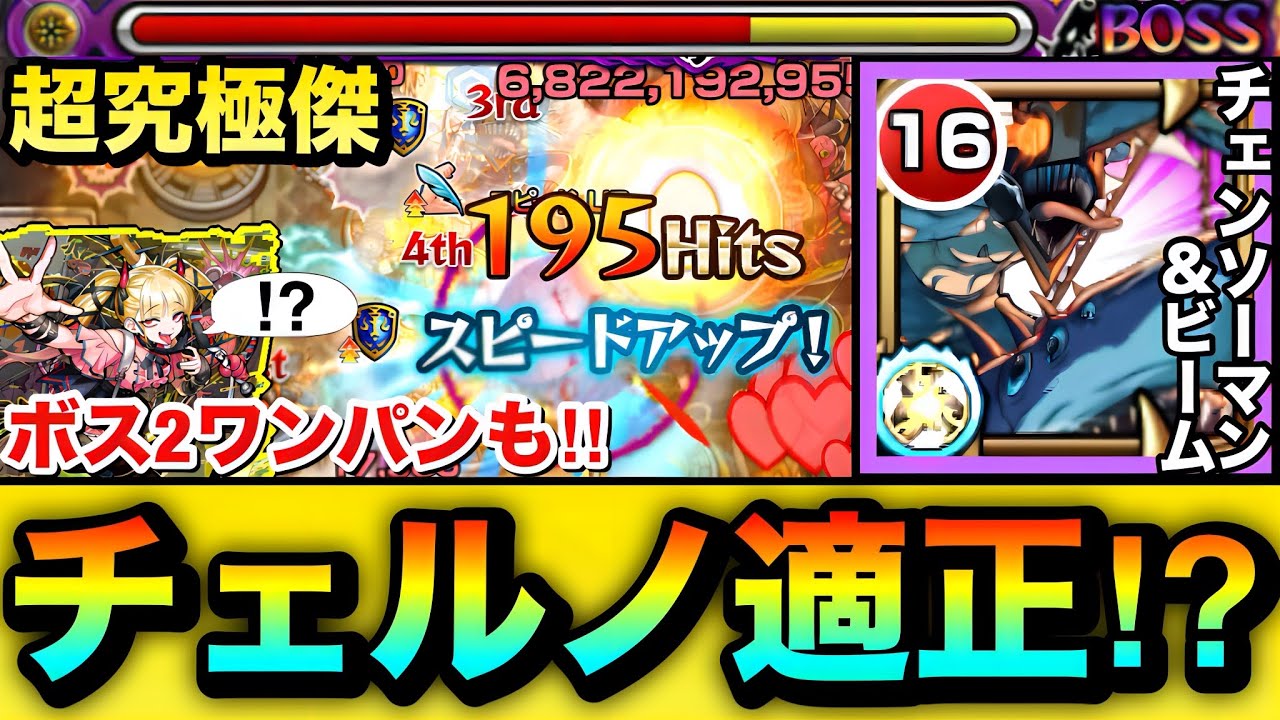 【モンスト】火力がヤバすぎてチェルノボグぶっ壊し級＆ボス2ワンパンも！？ww『チェンソーマン＆ビーム』を超究極傑チェルノボグで使ってみた！