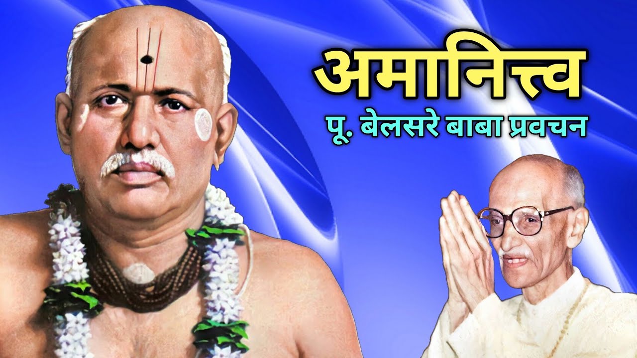 अमानित्त्व | पूज्य बेलसरे बाबा प्रवचन | श्रीराम समर्थ.