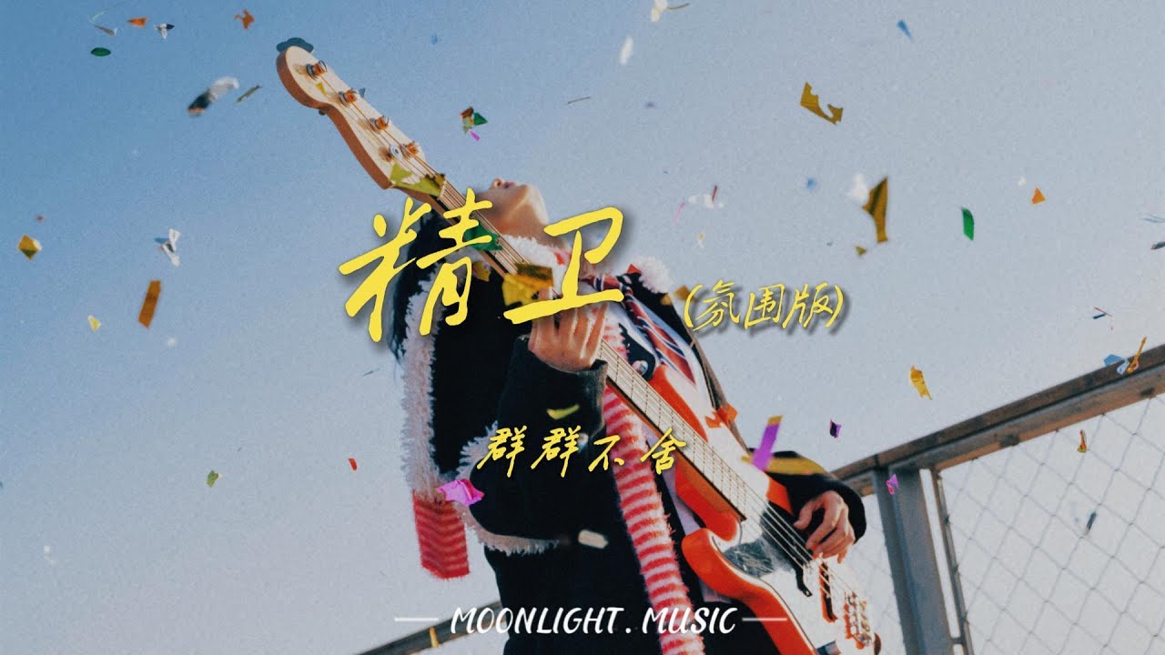 精卫(氛围版)-群群不舍『我只是太想要份爱我只是太想被好好对待但是我存在的意义呢填满我悲欢的执着呢』#流行歌曲#douyin