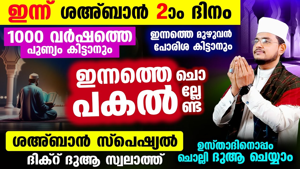 ഇന്ന് ശഅ്‌ബാന്‍ 2 ആം രാവ്! ഇപ്പോള്‍ ചൊല്ലേണ്ട ദിക്റ് ദുആ സ്വലാത്ത് മജ്‌ലിസ് Shahban Majlis