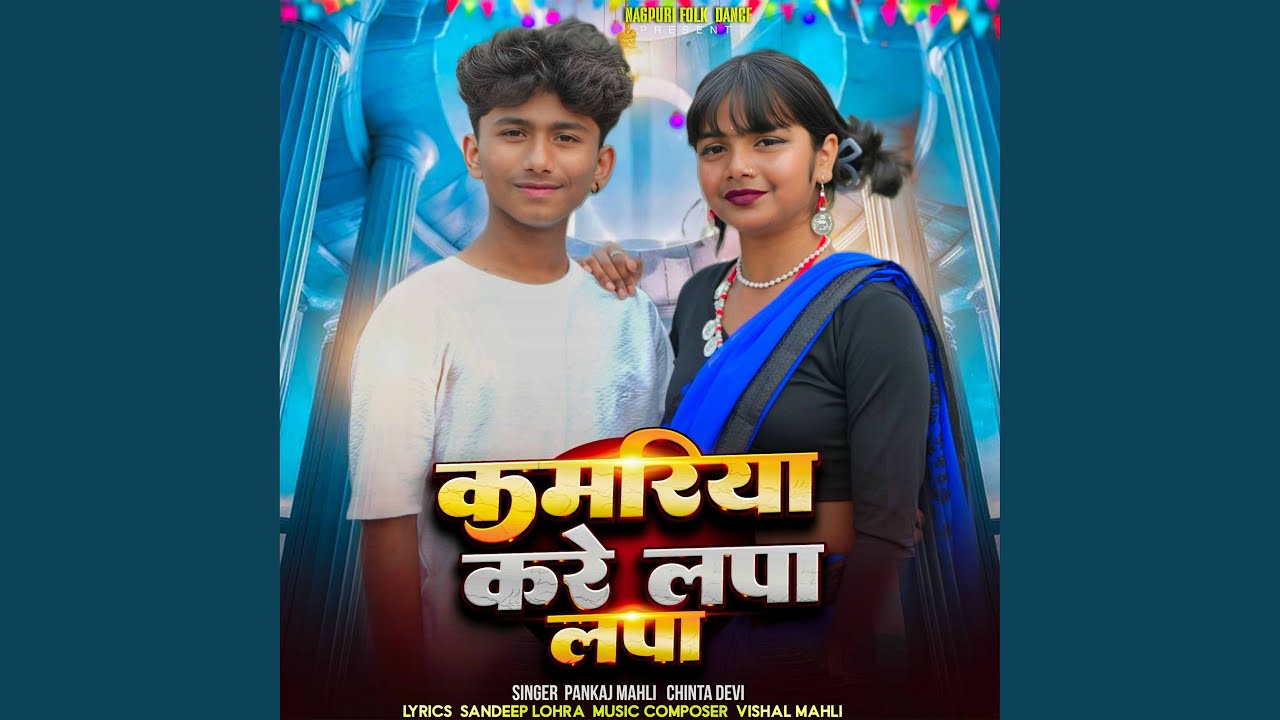 Kamriya Kre Lapa Lap / Pankaj Mahi Chinta Devi / New Nagpuri