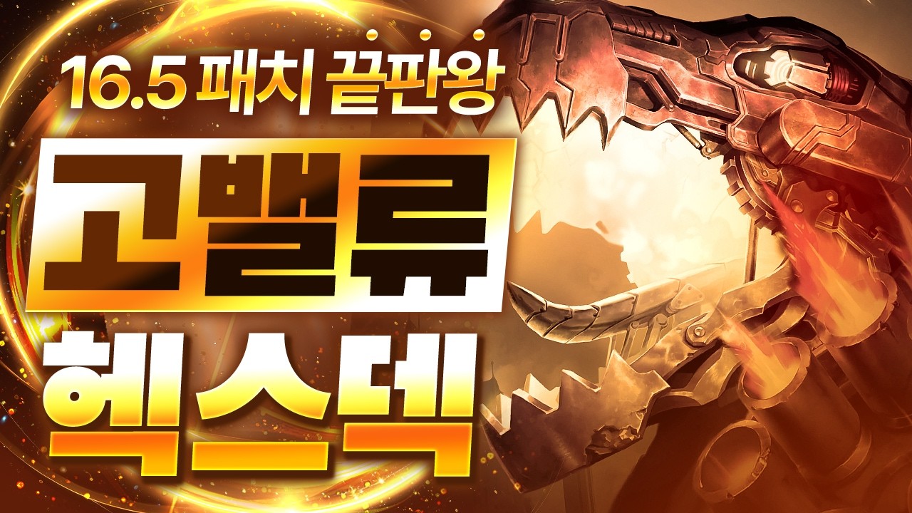 【롤토체스 강의】이건 버프가 아니라 버그입니다 16.5패치 이후 떡상한 최대 수혜덱 고밸류 헥스덱 핵심공략(롤체 시즌16 티어덱 1티어 챌린저 구루루 롤토체스 초보자 강의 질리언)