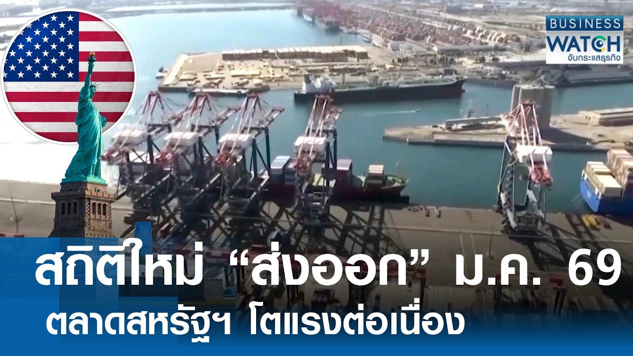 สถิติใหม่ “ส่งออกไทย” เดือนมกราคม ตลาดสหรัฐฯ โตแรง | BUSINESS WATCH | 24-02-69