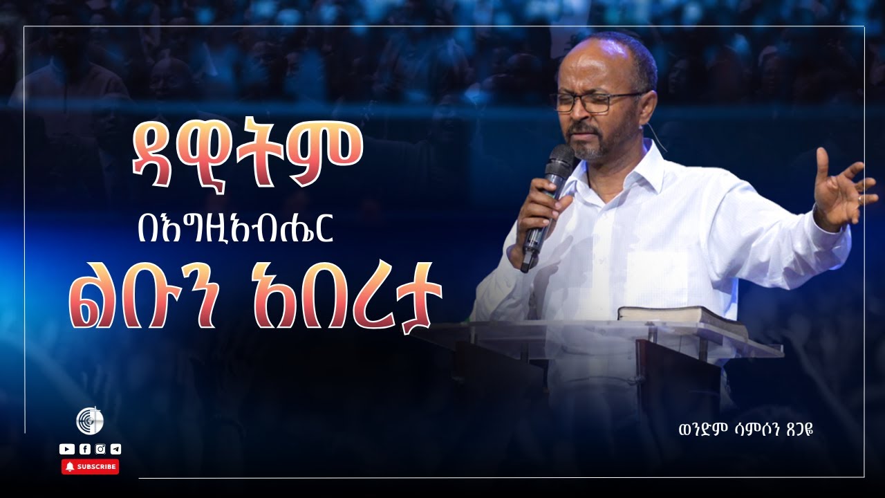 ዳዊትም በእግዚአብሔር ልቡን አበረታ | 1 ኛ ሳሙኤል 30፥6| ወንድም ሳምሶን ጸጋዬ
