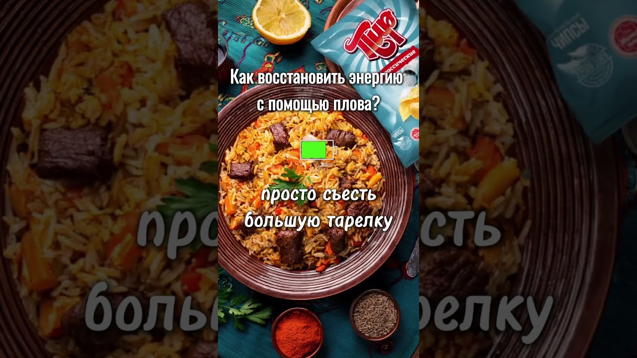 🍲 Как восстановить энергию с помощью плова? (спойлер: просто съесть большую тарелку!)  #плов  #pirkg