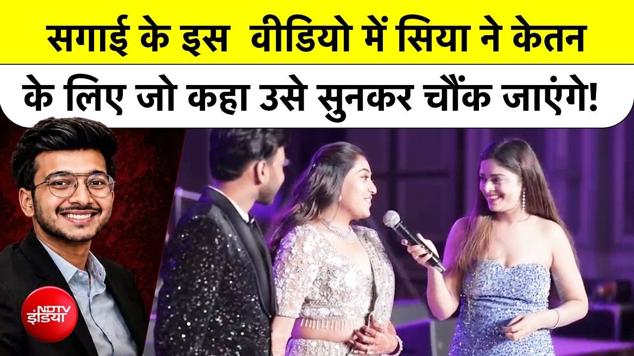 Ketan Agarwal Case: सगाई के इस न्यू Video में Siya ने Ketan के लिए जो कहा उसे सुनकर आप चौंक जाएंगे!
