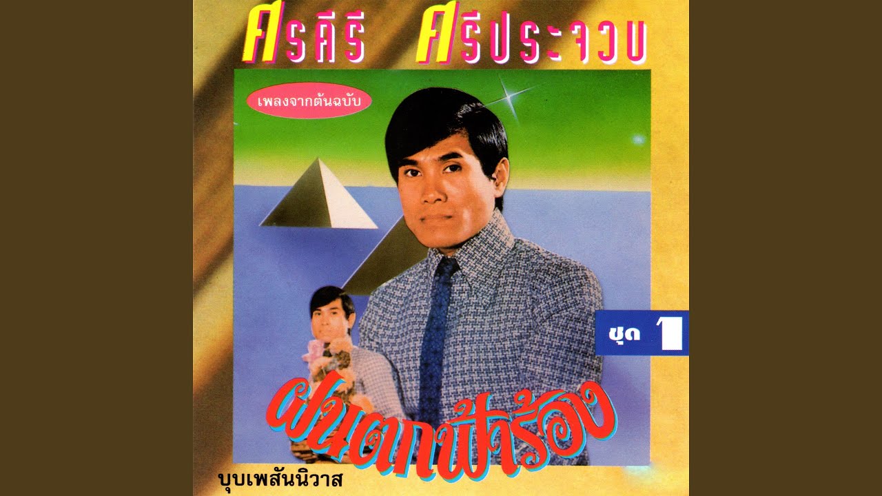 บุบเพสันนิวาส