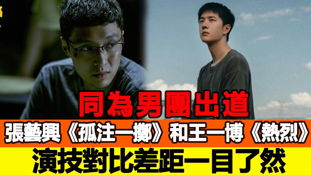 同為男團出道，張藝興《孤注一擲》和王一博《熱烈》演技放在一起對比，差距一目了然，央視點評字字珠璣，一針見血！追星看TV#張藝興#王一博