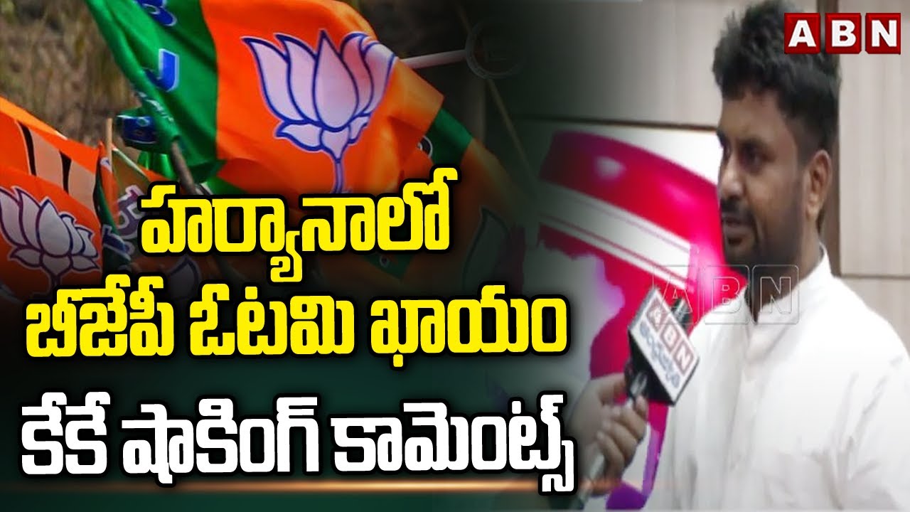 హర్యానాలో బీజేపీ ఓటమి ఖాయం..కేకే షాకింగ్ కామెంట్స్ | KK Survey CEO Kiran Kondeti  F2F Over Haryana