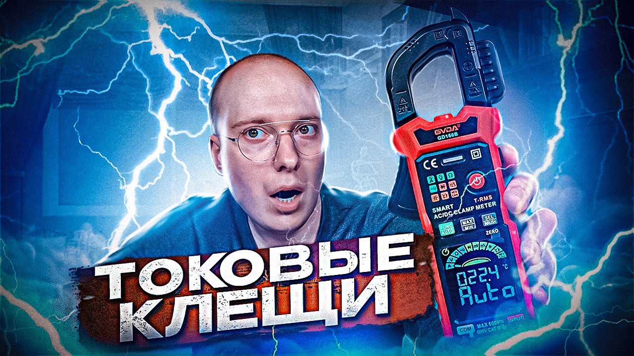 НОВИНКА!!! ТОКОВЫЕ КЛЕЩИ GVDA GD166B с Aliexpress. Краткий обзор и тесты измерительного прибора