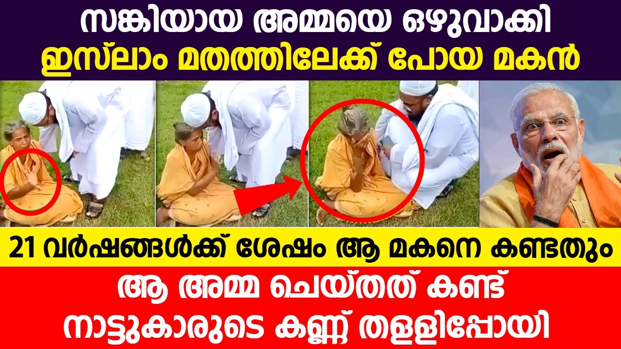 സങ്കിയായ അമ്മയെ ഒഴുവാക്കി ഇസ്ലാം മതത്തിലേക്ക് പോയ മകൻ