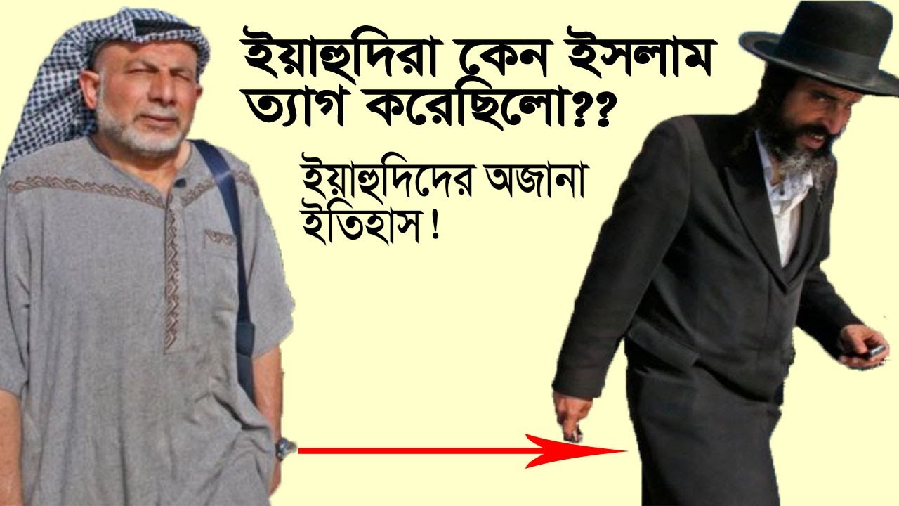 ইব্রাহীম আঃ এর বংশধর হয়েও কেন ইয়াহুদিরা অভিশপ্ত? ইয়াহুদিদের অজানা ইতিহাস!