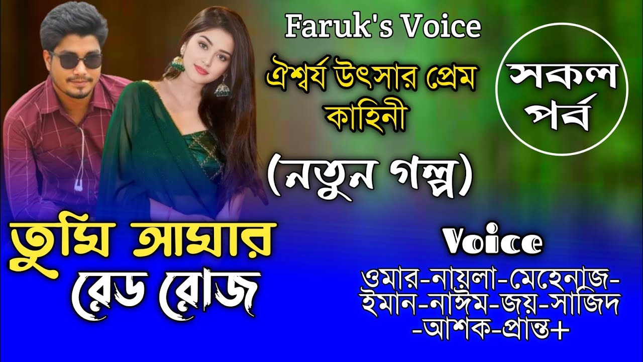 তুমি আমার রেড রোজ |সকল_পর্ব|A To Z|Omar Shonalikar Love Story‪|Romantic_Love_Story|Faruk's Voice