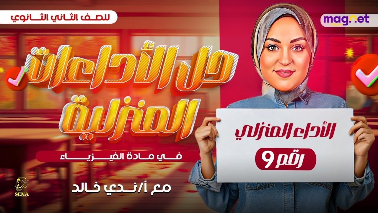حل الأداء المنزلي التاسع | فيزياء | الصف الثاني الثانوي