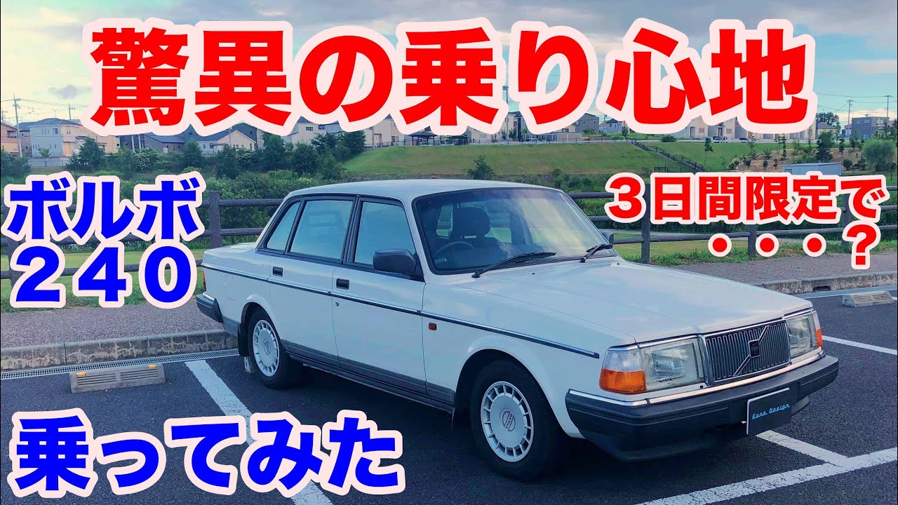 [癒し系][映画の常連]ボルボ２４０セダン試乗動画　volvo240GL test drive