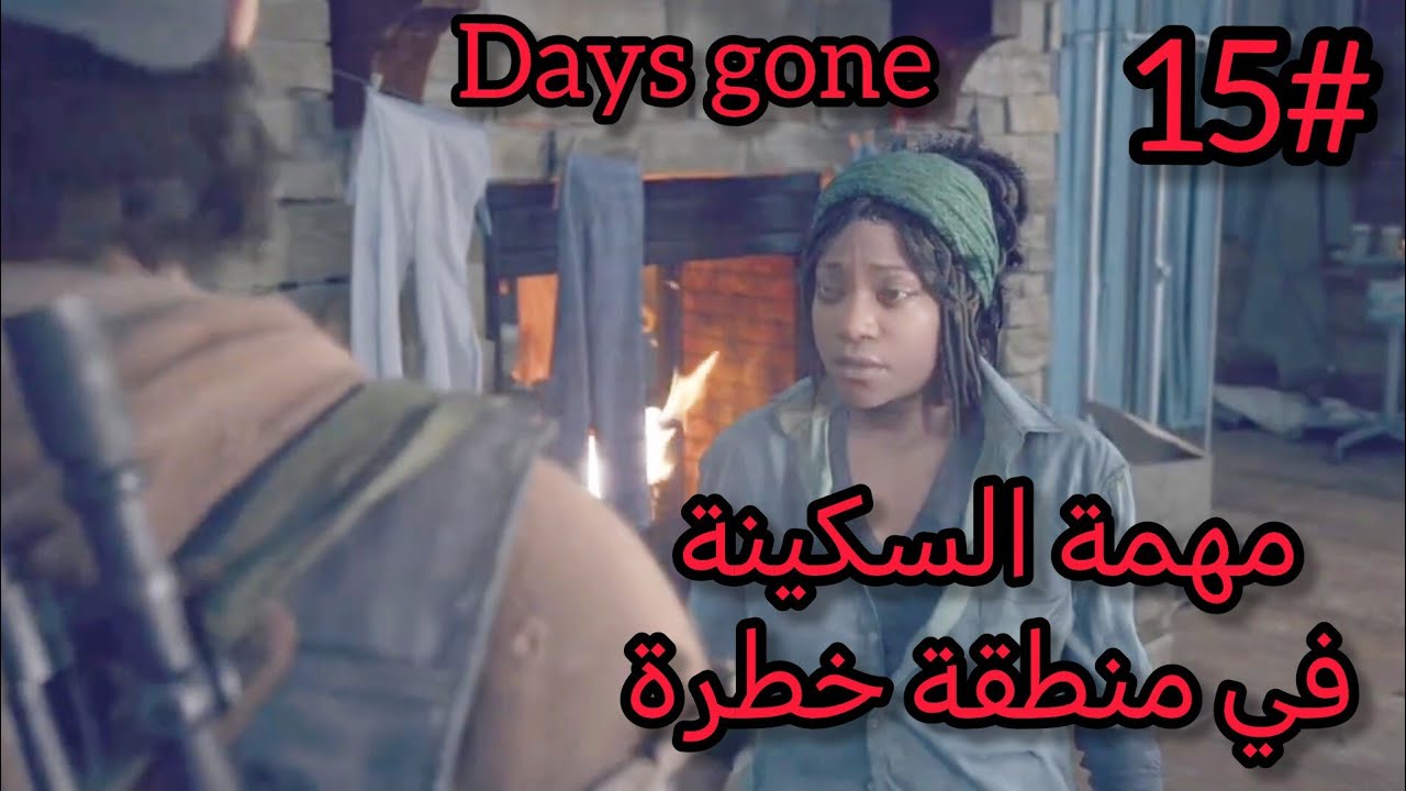 تختيم days gone |الحلقة 15 | مهمة السكينة في منطقة خطرة 