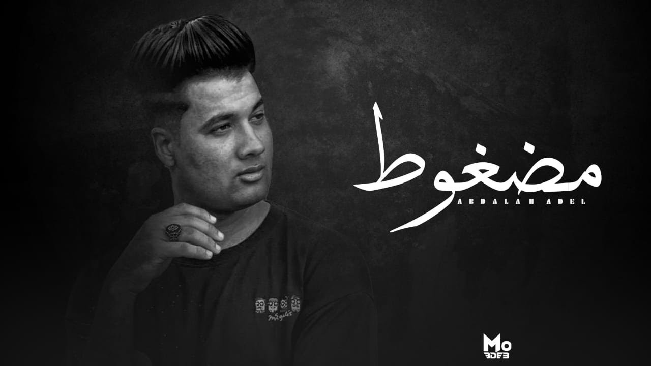 اغنية ' مضغوط ' عبدالله عادل (مرمي في عناية) Abdullah Adel - Madghot 2024