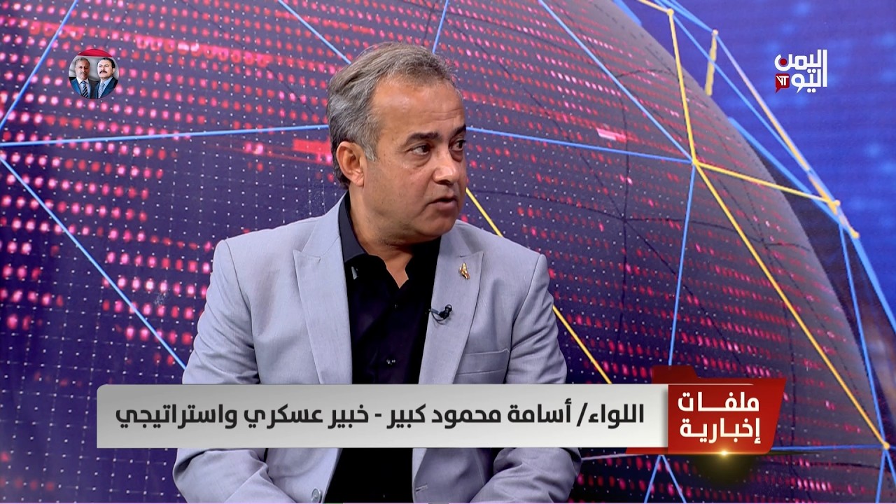 اللواء/ أسامة محمود كبير - خبير عسكري واستراتيجي : ترمب يستخدم خطة التناقضات في حربه مع إيران