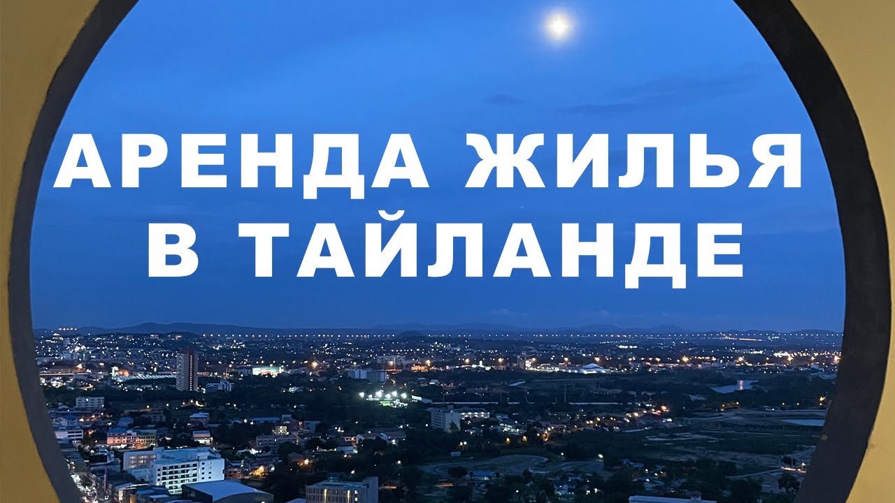 КАК СНЯТЬ ЖИЛЬЁ В ПАТТАЙЕ? ВСЁ СПОСОБЫ АРЕНДЫ ЖИЛЬЯ В ТАЙЛАНДЕ.