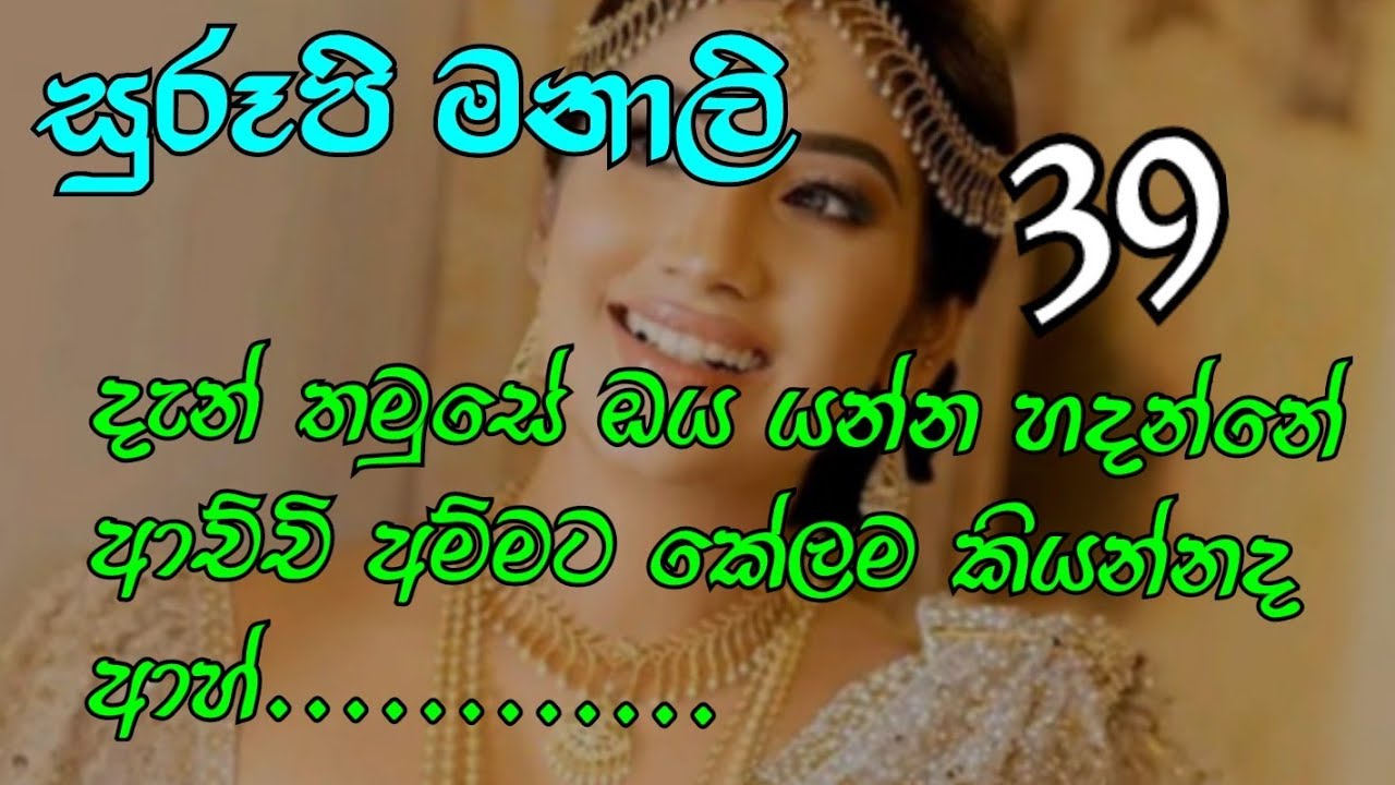 සුරූපි මනාලි 39-දැන් තමුසේ ඔය යන්න හදන්නේ ආච්චි අම්මට කේලම කියන්නද ආහ්