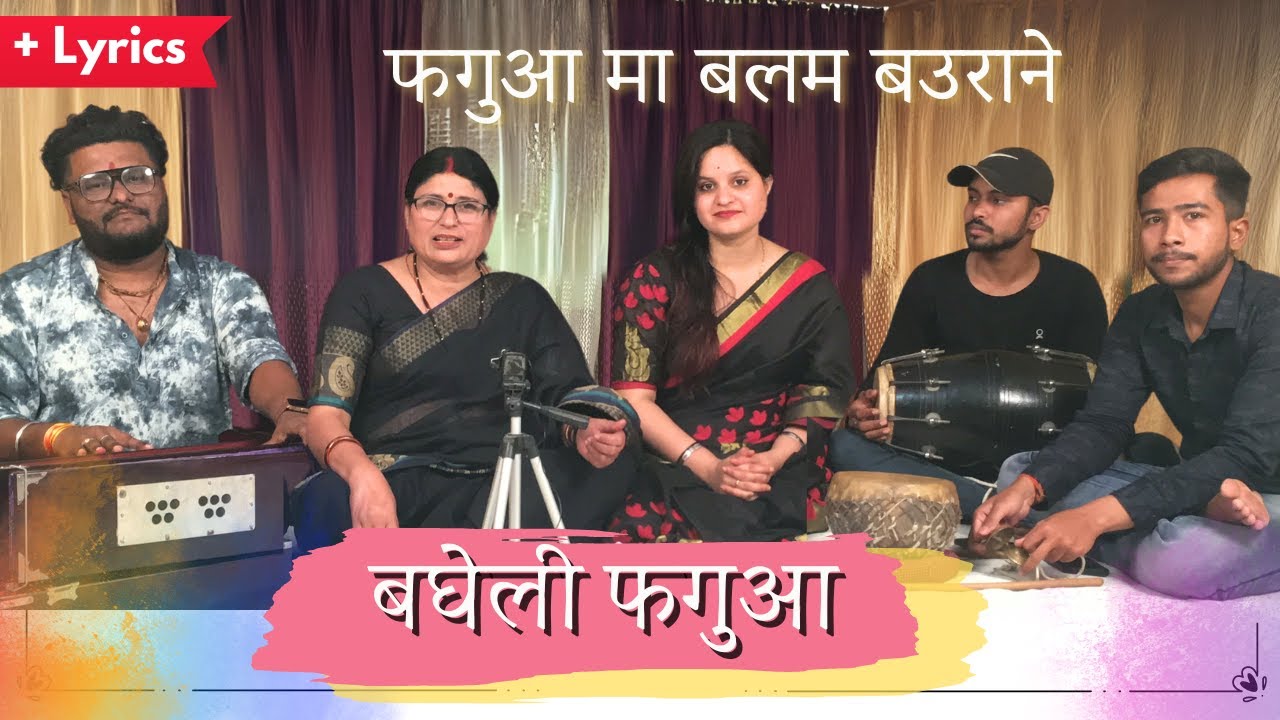 फगुआ मा बलम बउराने | बघेली फगुआ । Bagheli Fagua | Bagheli Lokgeet | Folksong
