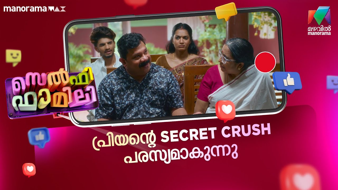 പ്രിയൻ്റെ secret crush പരസ്യമാകുന്നു😄 #selfiefamily #mazhavilmanorama