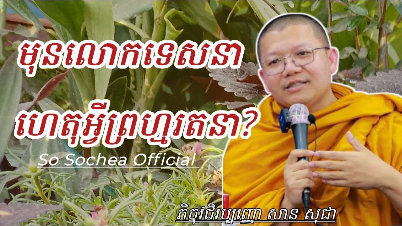 មុនលោកទេសនា ហេតុអ្វីព្រហ្មរតនា?, ភិក្ខុវជិរប្បញ្ញោ សាន សុជា #sosochea