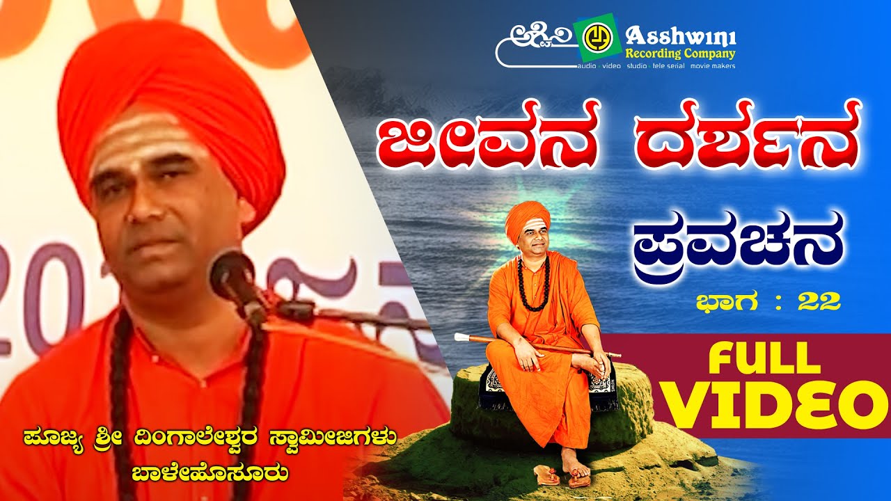 Jeevana Darshana Sri Dingaleshwara Pravachana - 22|Sri Dingaleshwara Swamiji | Devotional Pravachana