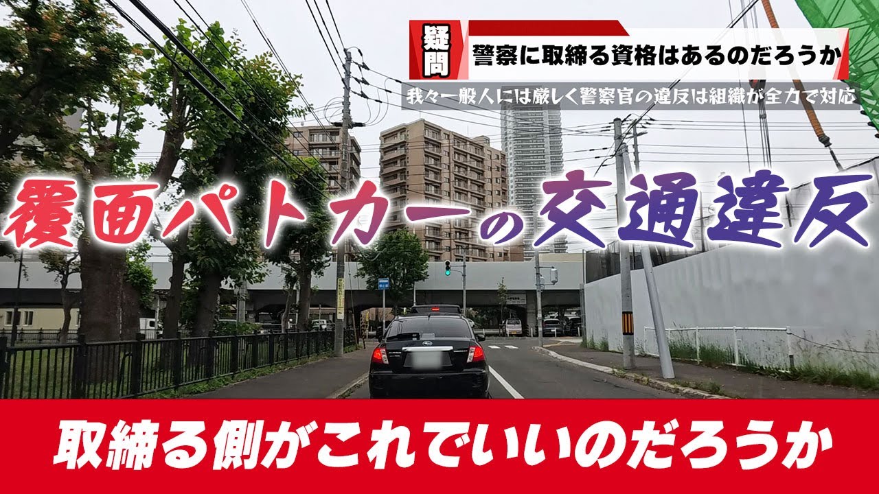【覆面パトカーの交通違反】整備不良に合図不履行・・取締るのを業務としてる警察がコレじゃ