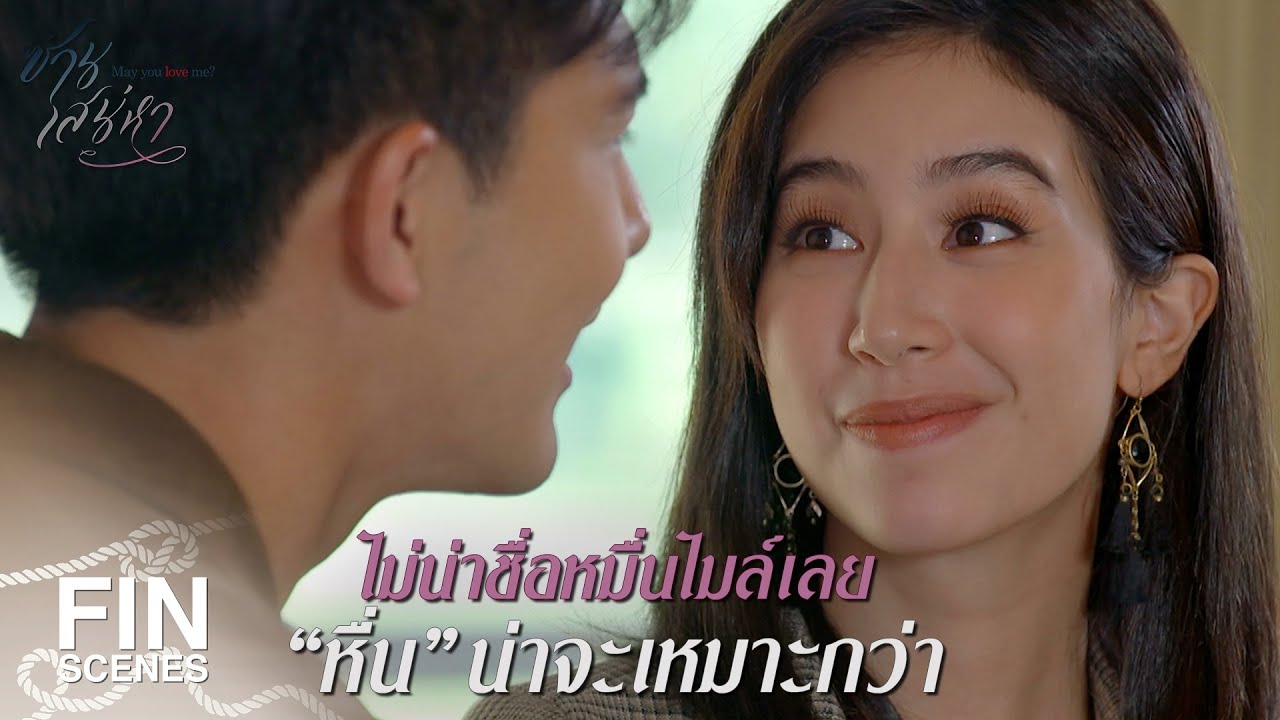 FIN | คุณหลินอยู่คนเดียว ผมจะได้ทำอะไรได้สะดวก | ซ่านเสน่หา EP.9 | Ch3Thailand