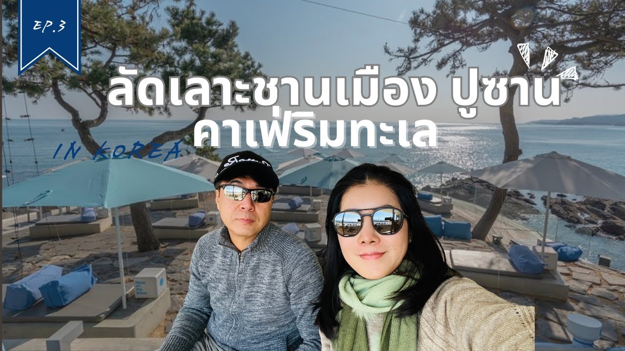 ไปเรื่อยเปื่อย :  คาเฟ่ริมทะเล ตลาดสด ร้านล้อตเตอรี่รับโชคต้นปี 🇰🇷💰💰