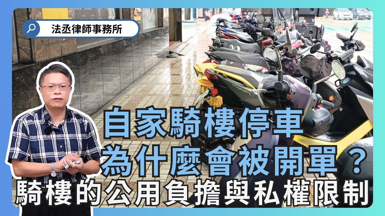 騎樓停車罰單合法嗎？地方自治條例可以限制騎樓的用途嗎？【不動產系列ep 45】