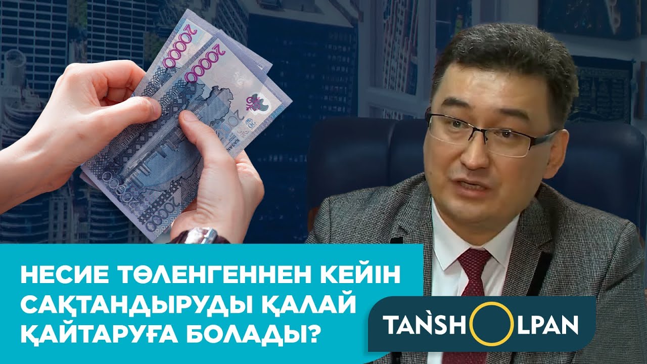 Несие төленгеннен кейін сақтандыруды қалай қайтаруға болады?