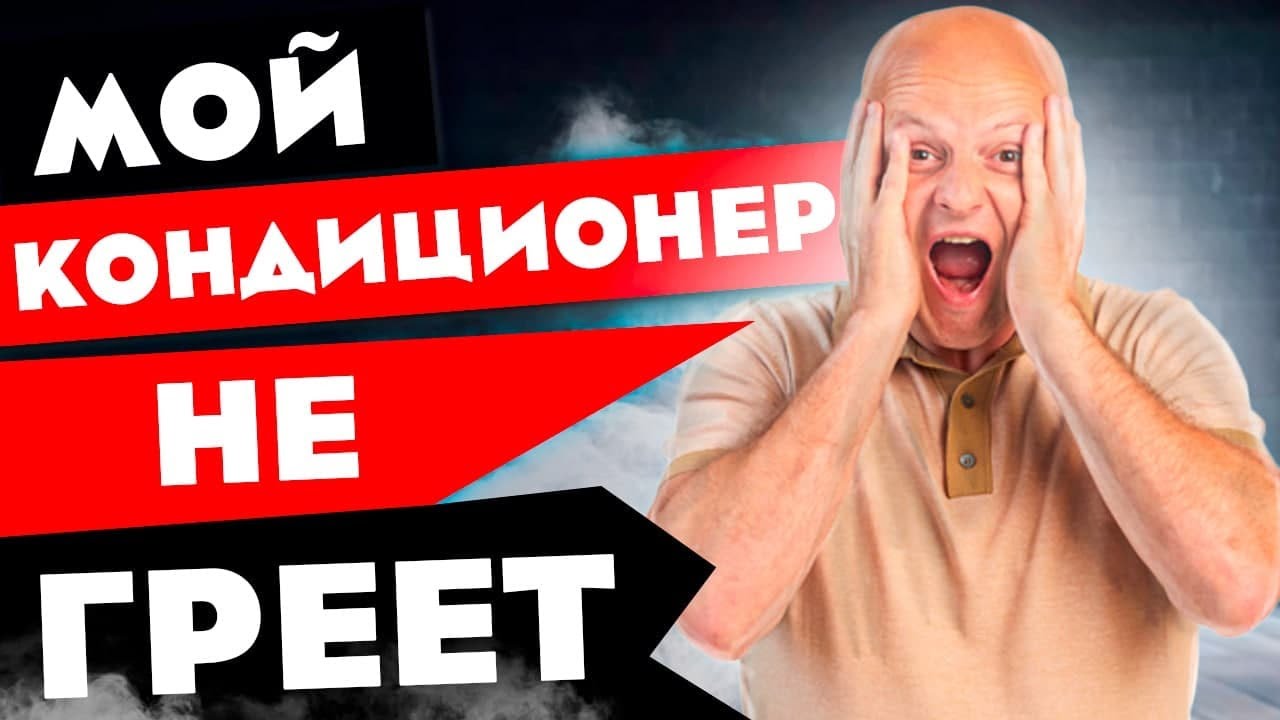 Почему кондиционер зимой не обогревает? | Принцип работы кондиционера на холод и тепло