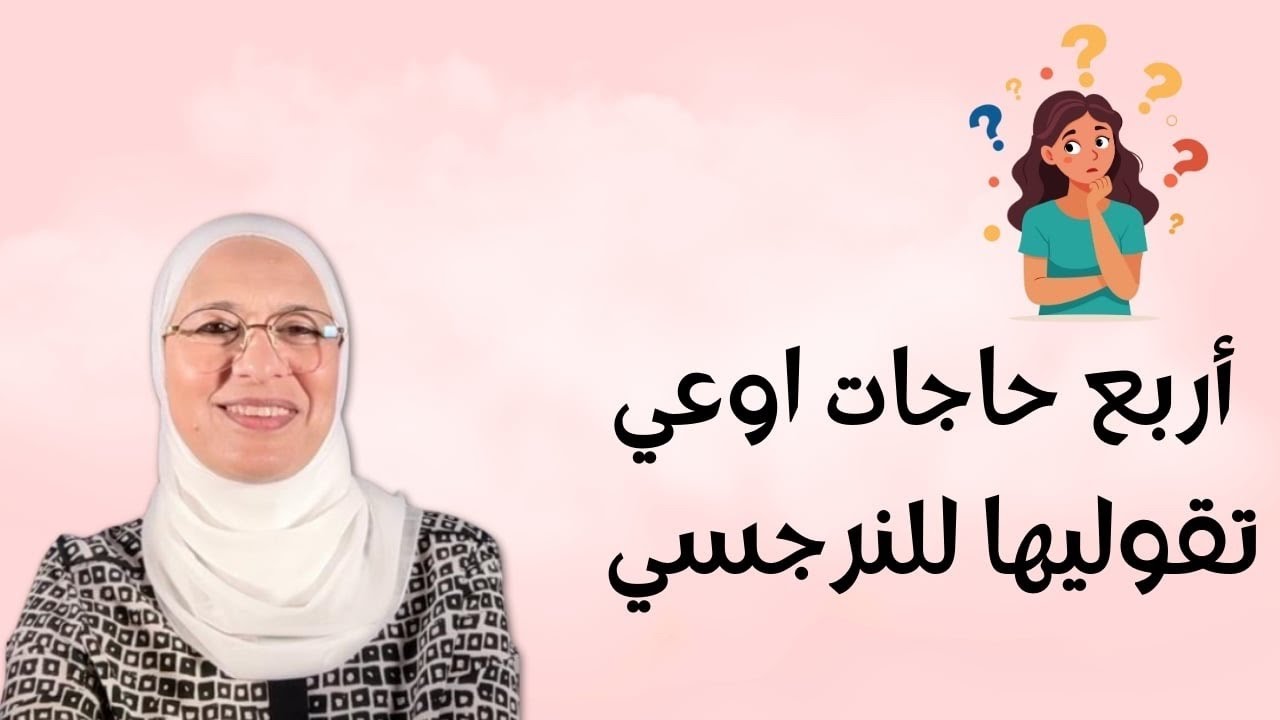 اربع حاجات اوعي تقوليها للنرجسي