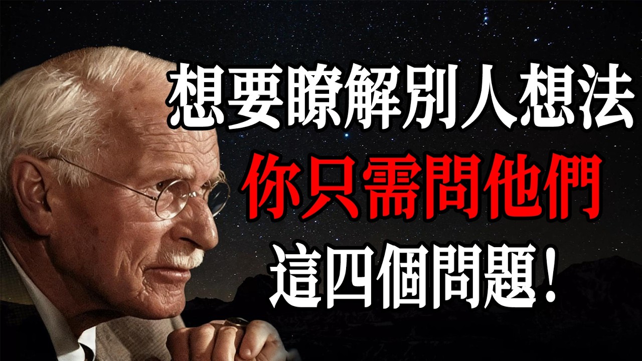 想要瞭解別人的想法，你只需問他們這四個問題 —— 卡爾・榮格
