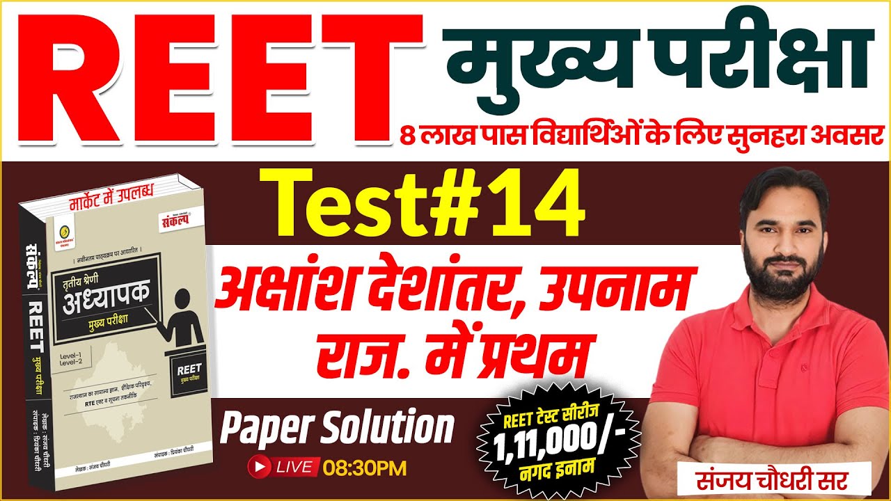 REET Mains Exam 2024 l REET Test Series Paper Solution l Complete Paper Solution By Sanjay Sir