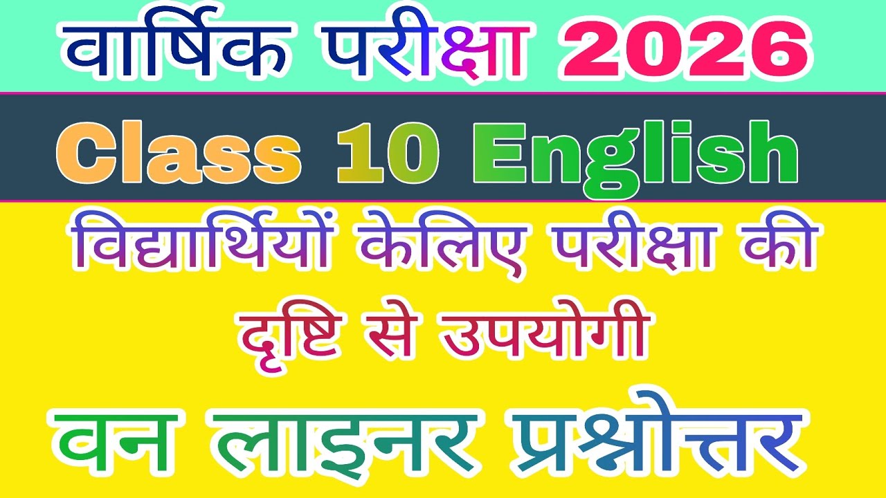 वार्षिक परीक्षा 2026 Class 10 English वन लाइनर प्रश्नोत्तर 