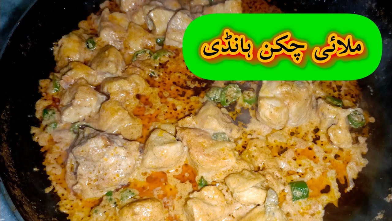  Malai Chicken Handi Restaurant Style | Creamy Chicken Handi at Home   | Pakistani chicken Handi |