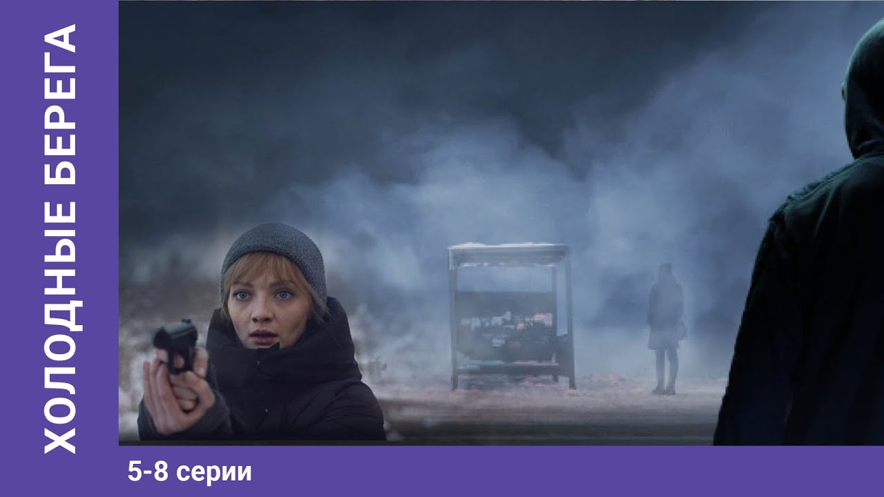 Холодные берега. 5-8 Серии. Сериал. Триллер