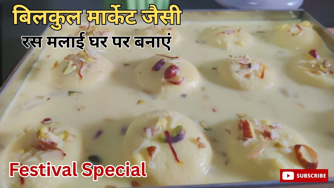 बिलकुल मार्केट जैसी रस मलाई घर पर बनाएं | Rasmalai Sweet Recipe | Indian Dessert