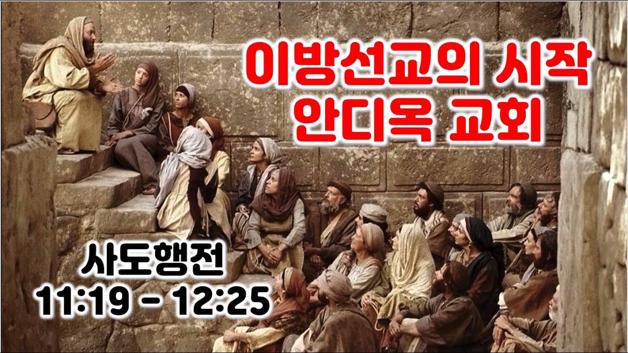 [행 11:19-12:25] 이방선교의 시작 안디옥 교회, 사도행전 11장 19절 - 12장 25절 강해