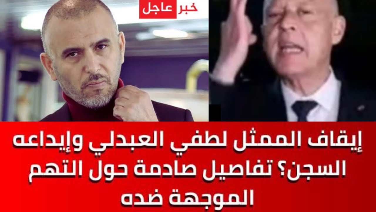 بعد تهجمه على قيس سعيد تفاصيل صادمة حول التهم  ضده تطور عاجل بخصوص إيقاف وسجن لطفي العبدلي في تونس