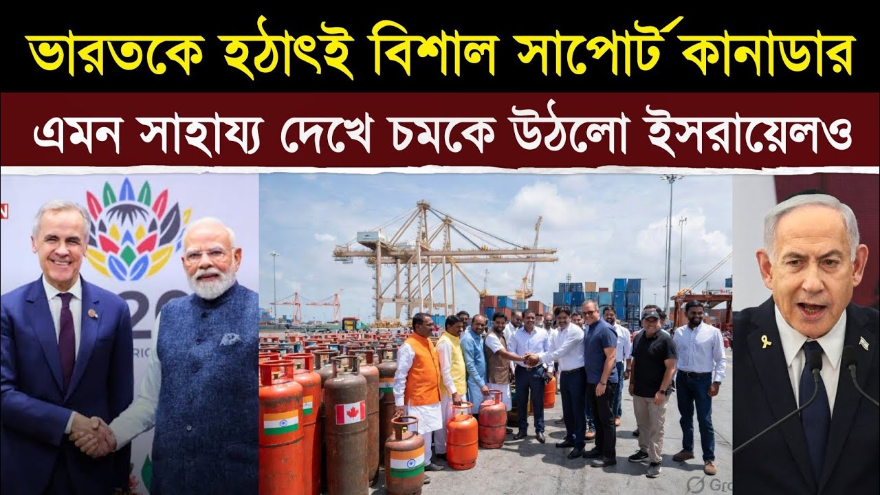 যুদ্ধের পর ভারতের পাশে দাঁড়িয়ে কানাডার মাস্টারস্ট্রোক!!এমন সাহায্য দেখে রাশিয়া-ইসরায়েলও হতবাক!