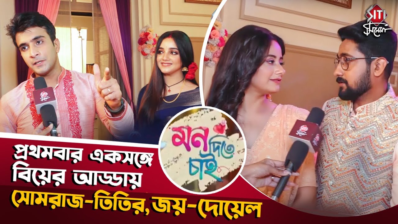 বৌভাতের দিন খোশমেজাজি আড্ডায় দুই জুটি | Arunima | Writwik | Mon Dite Chai | Rob | Shritama
